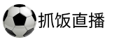 抓饭直播官网